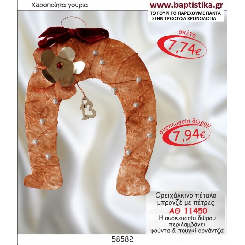 ΠΕΤΑΛΟ ΟΡΕΙΧΑΛΚΙΝΟ ΜΠΡΟΝΖΕ ΓΟΥΡΙ ΑΘ 11450